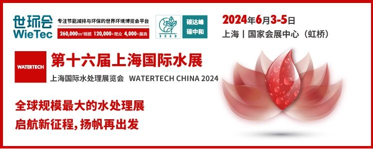 16th - 2024 Shanghai World Environment Fair - Exhibition Style