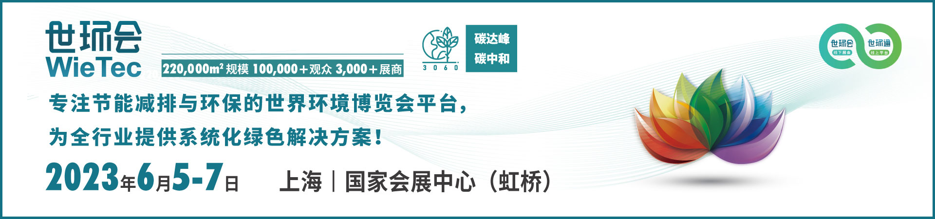 15th - 2023 Shanghai World Environment Fair - Exhibition Style